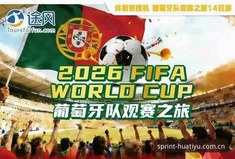 华体育怎么样 掌握2026世界杯观赛签证难题的实用应对策略——华体育登录平台用户必备知识